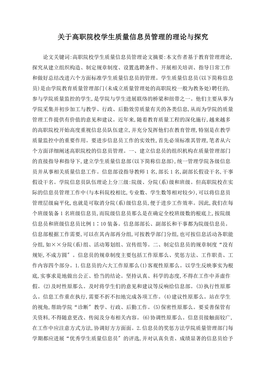 关于高职院校学生质量信息员管理的实践与探索.doc_第1页