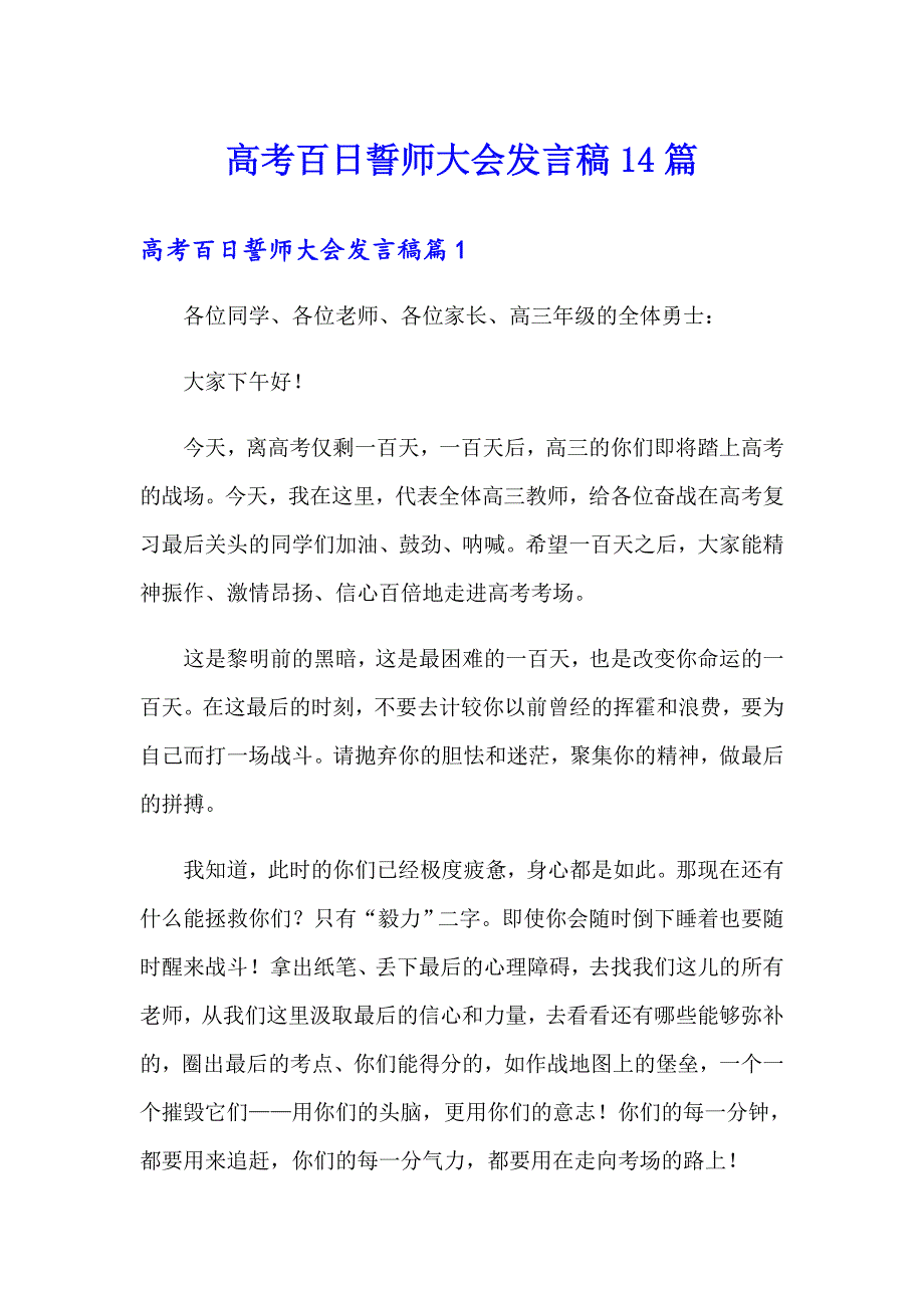 【精编】高考百日誓师大会发言稿14篇_第1页