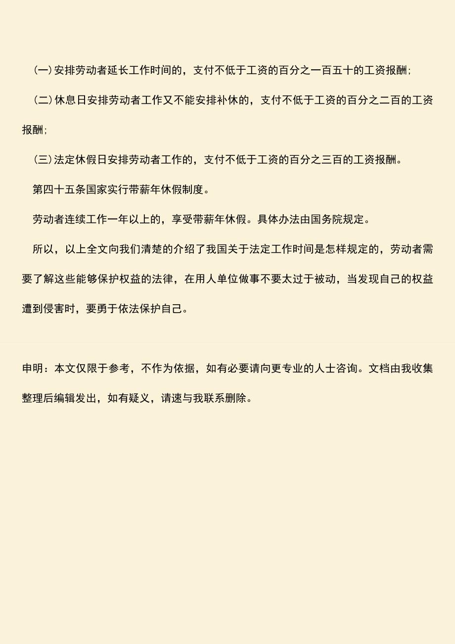 推荐：我国关于法定工作时间是怎样规定的.doc_第3页