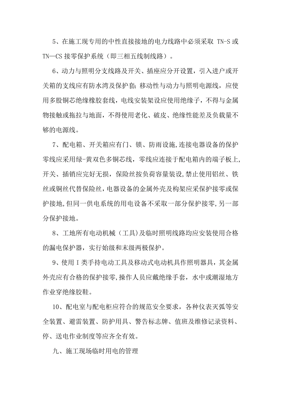 建筑工程施工现场临时用电施工方案.doc_第4页