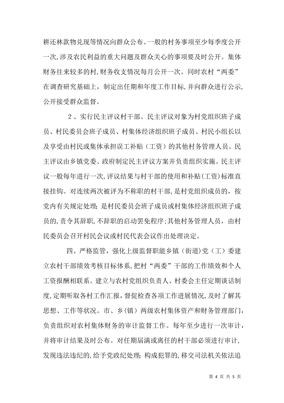 村级组织规范化建设经验材料_第4页