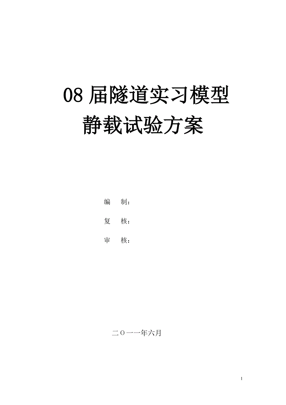 隧道模型实验设计书_第1页