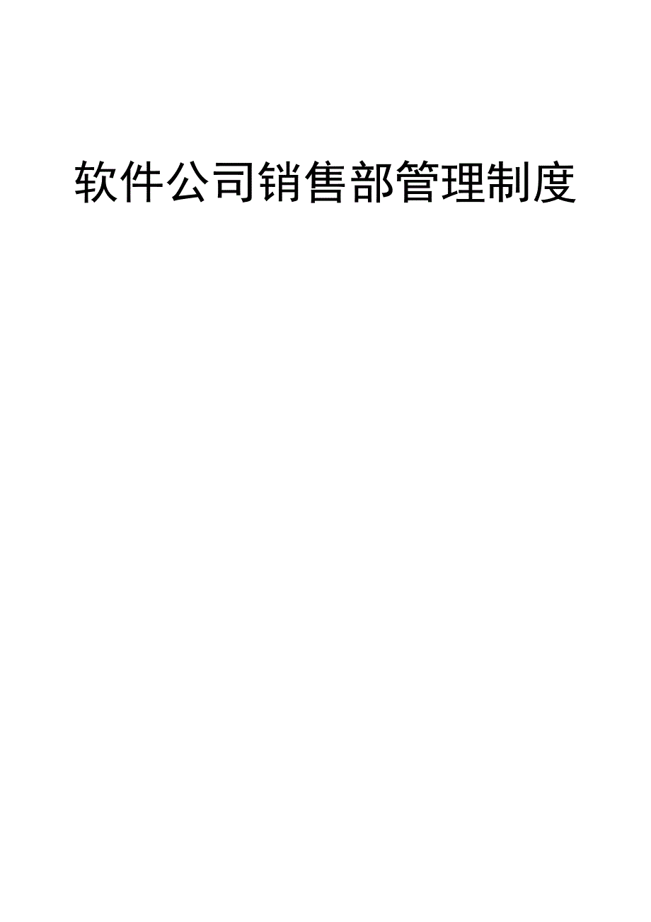 软件公司销售部管理制度_第1页