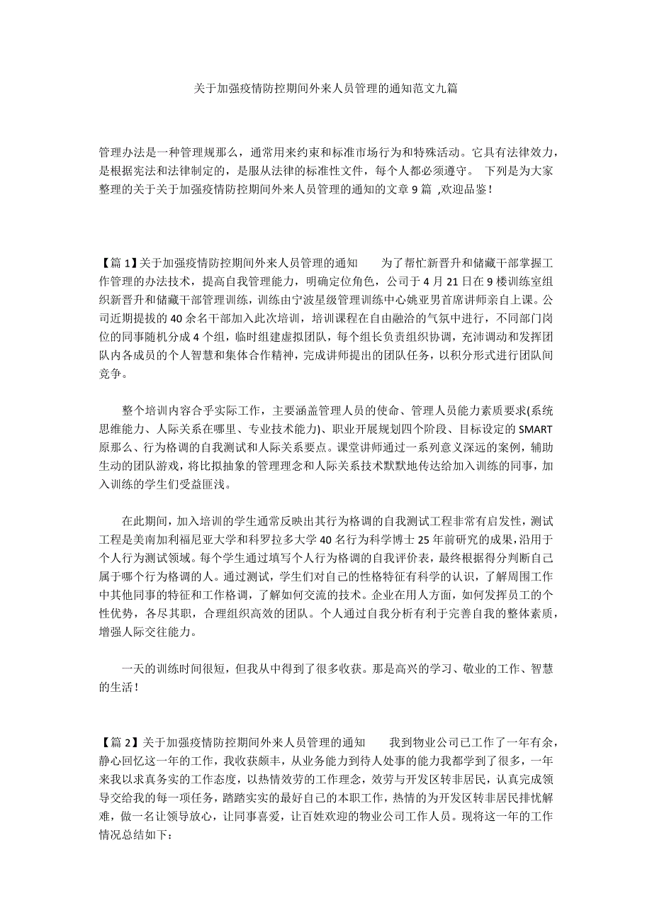 关于加强疫情防控期间外来人员管理的通知范文九篇_第1页