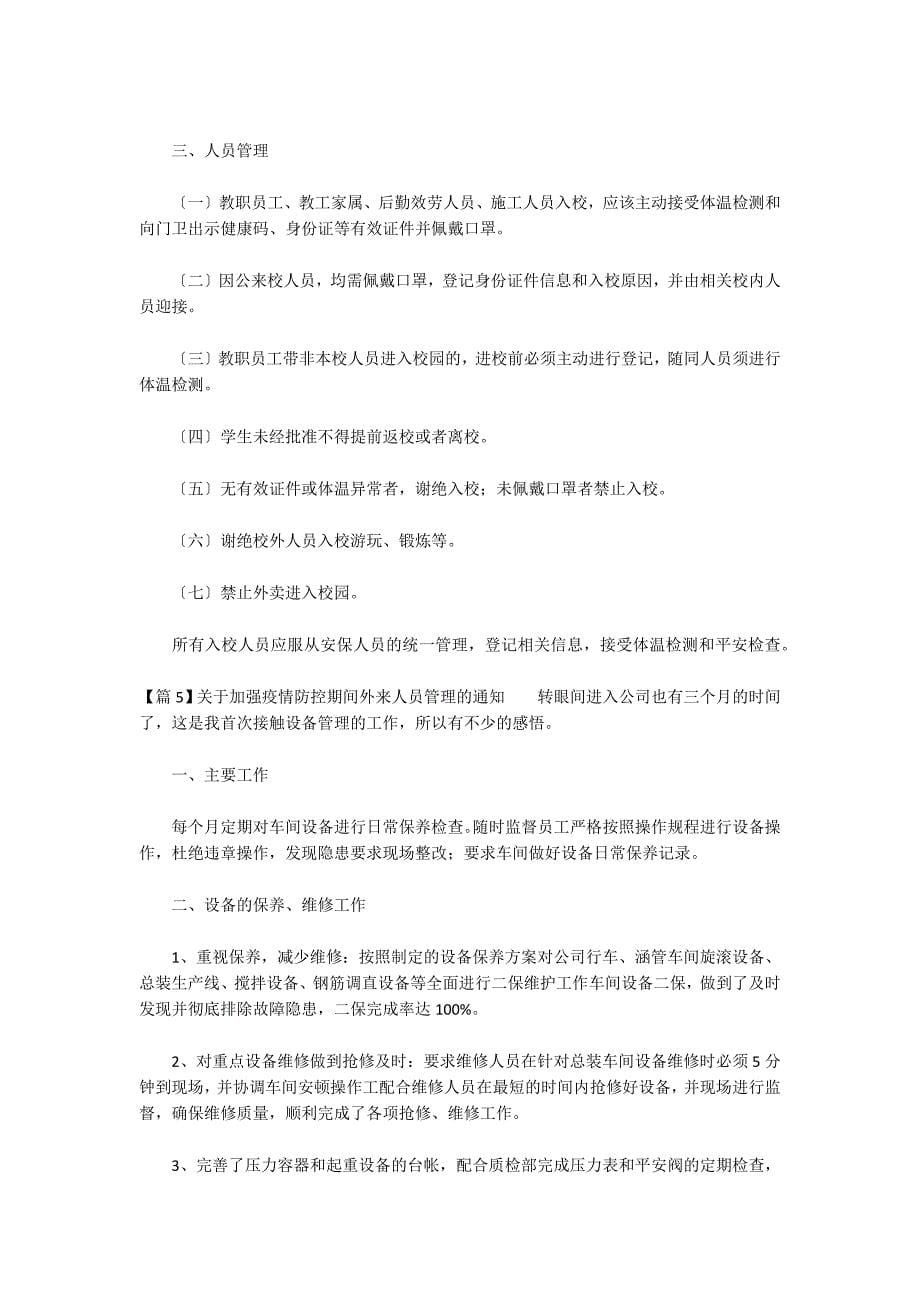 关于加强疫情防控期间外来人员管理的通知范文九篇_第5页