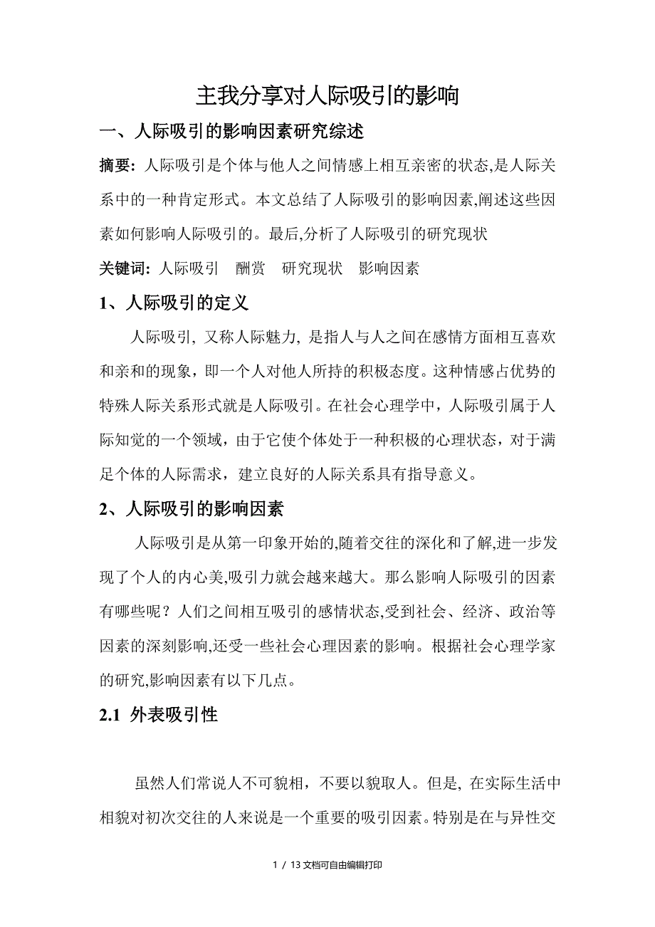 人际吸引研究设计_第1页