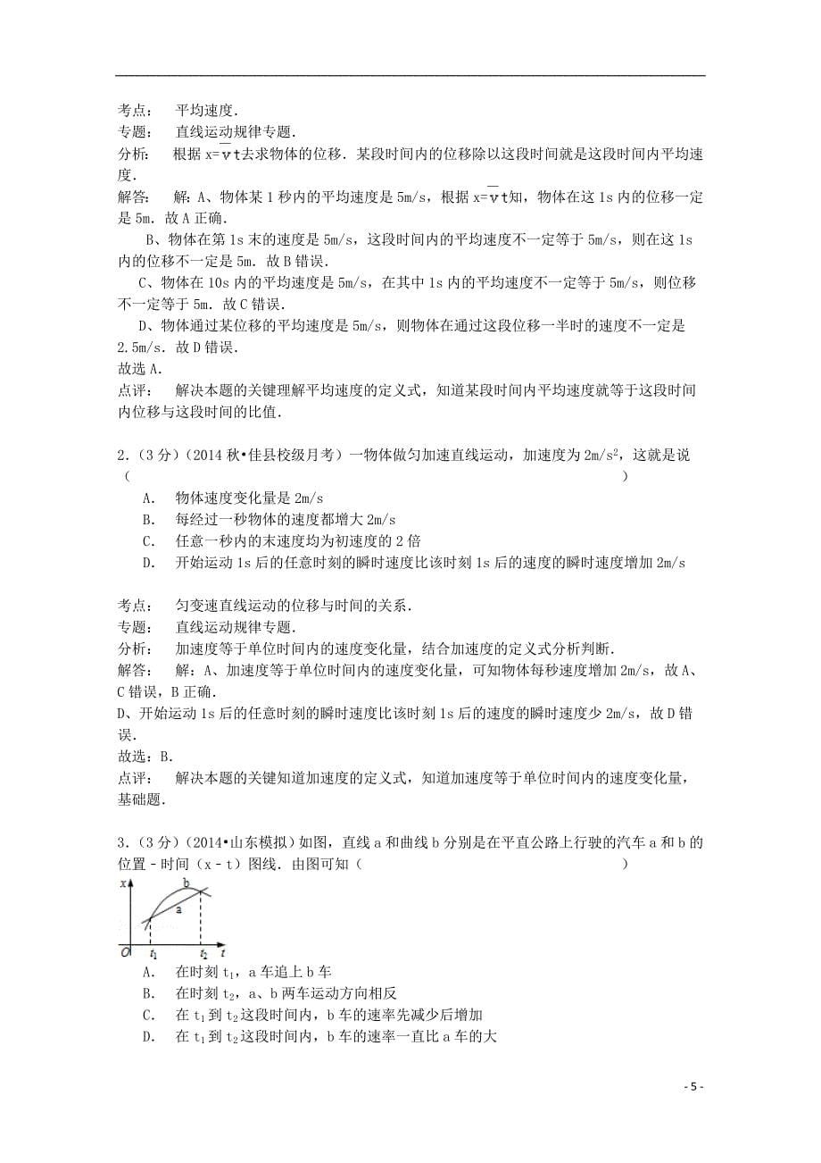 陕西省榆林市佳县吴堡中学高一物理上学期10月月考试卷（预科班含解析）.doc_第5页