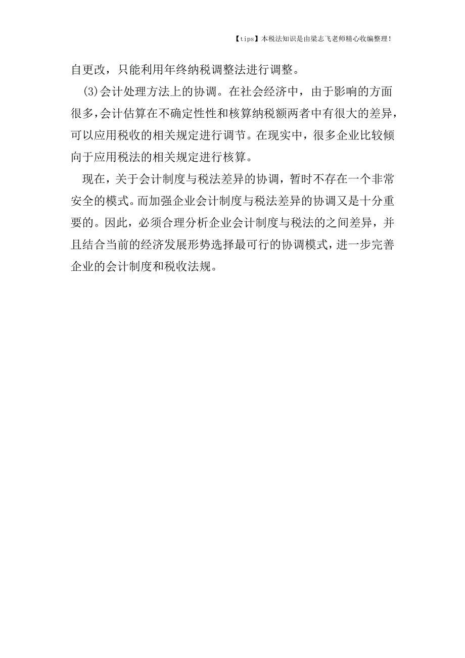 财务会计和税务会计两者之间的联系.doc_第4页