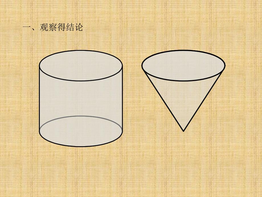 圆锥的体积课件PPT北师大版六年级数学下册课件_第3页