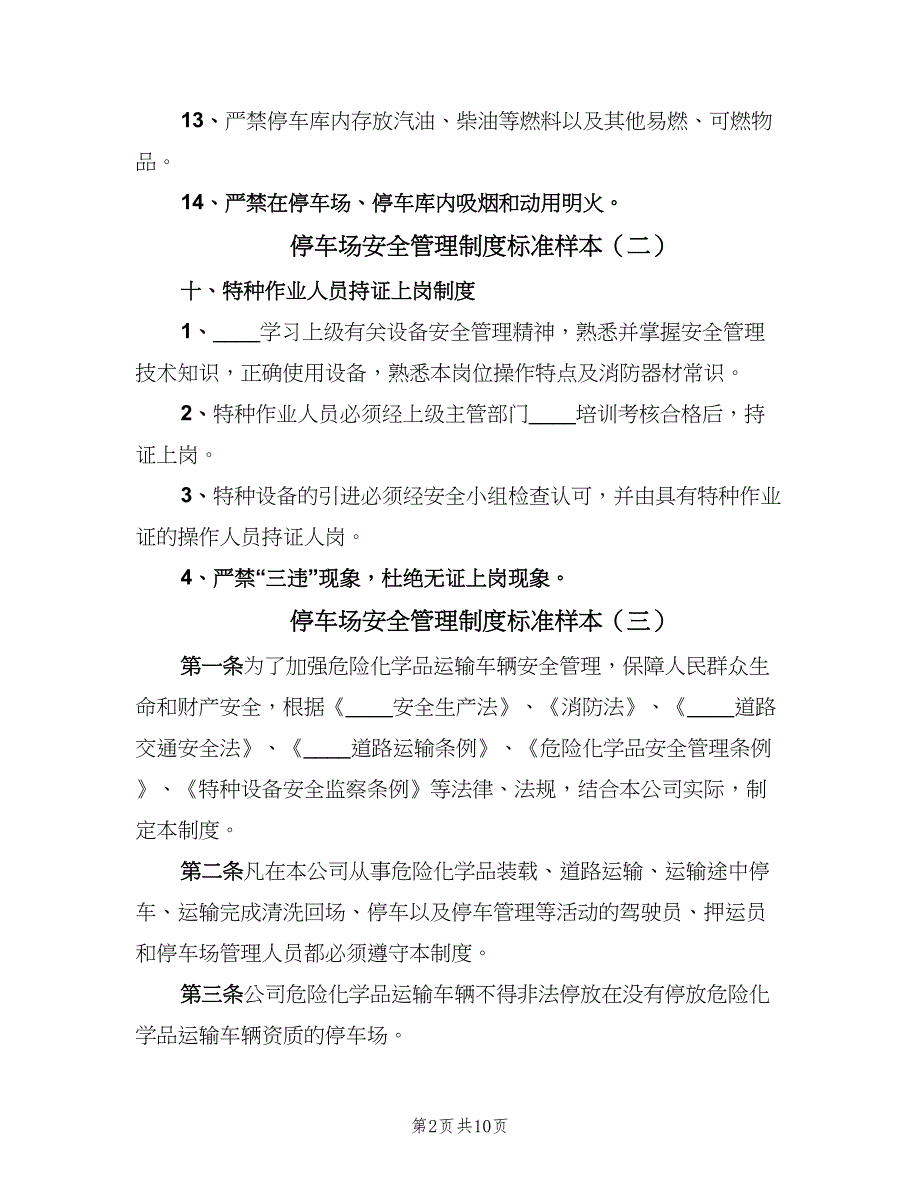 停车场安全管理制度标准样本（6篇）_第2页