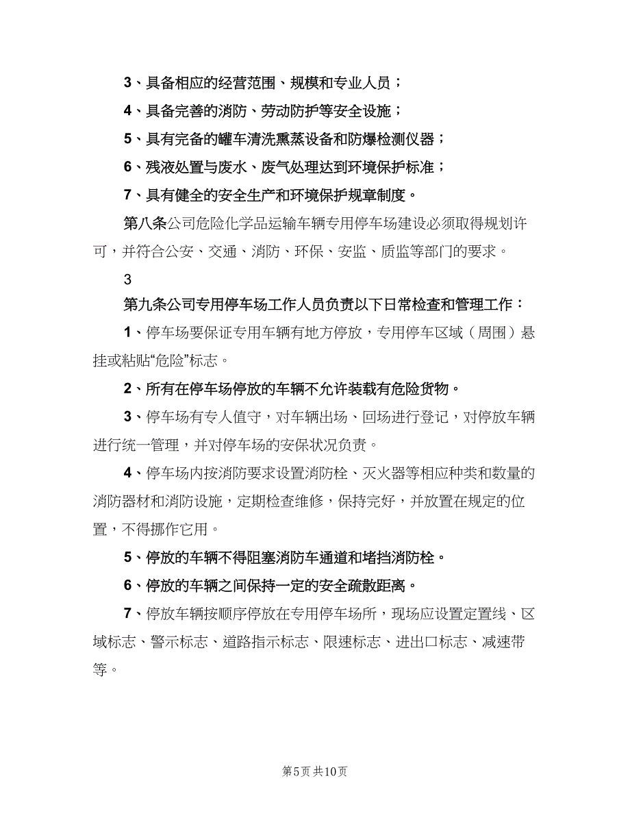 停车场安全管理制度标准样本（6篇）_第5页