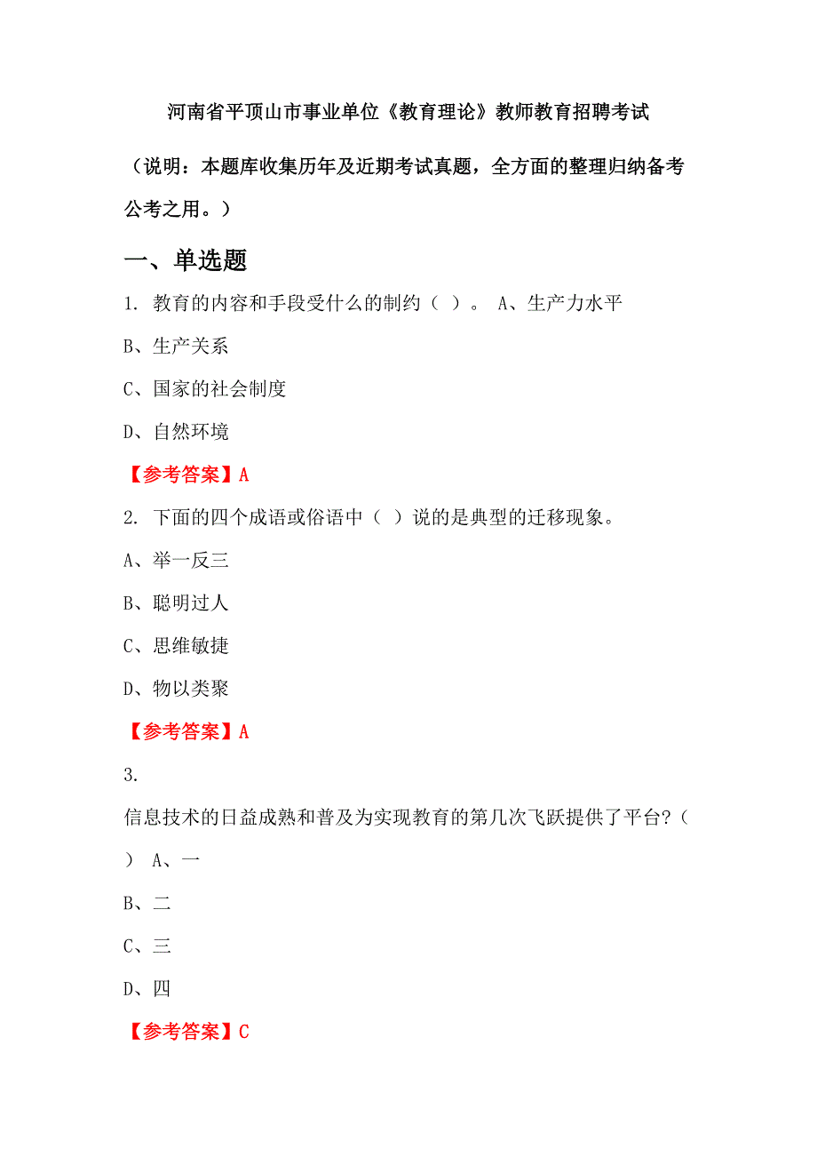 河南省平顶山市事业单位《教育理论》教师教育招聘考试_第1页