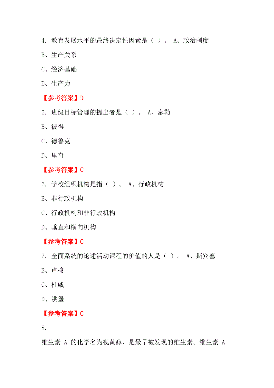 河南省平顶山市事业单位《教育理论》教师教育招聘考试_第2页