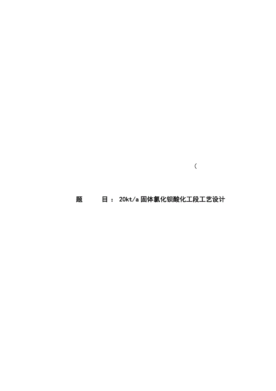 年产2万吨固体氯化钡酸化工段工艺设计说明书毕业设计_第1页