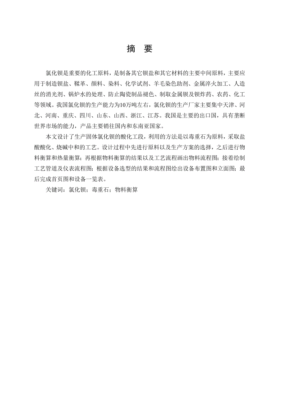 年产2万吨固体氯化钡酸化工段工艺设计说明书毕业设计_第2页