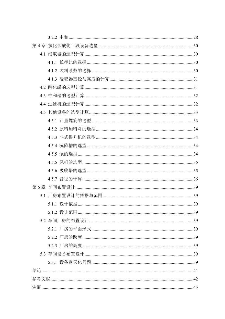 年产2万吨固体氯化钡酸化工段工艺设计说明书毕业设计_第5页