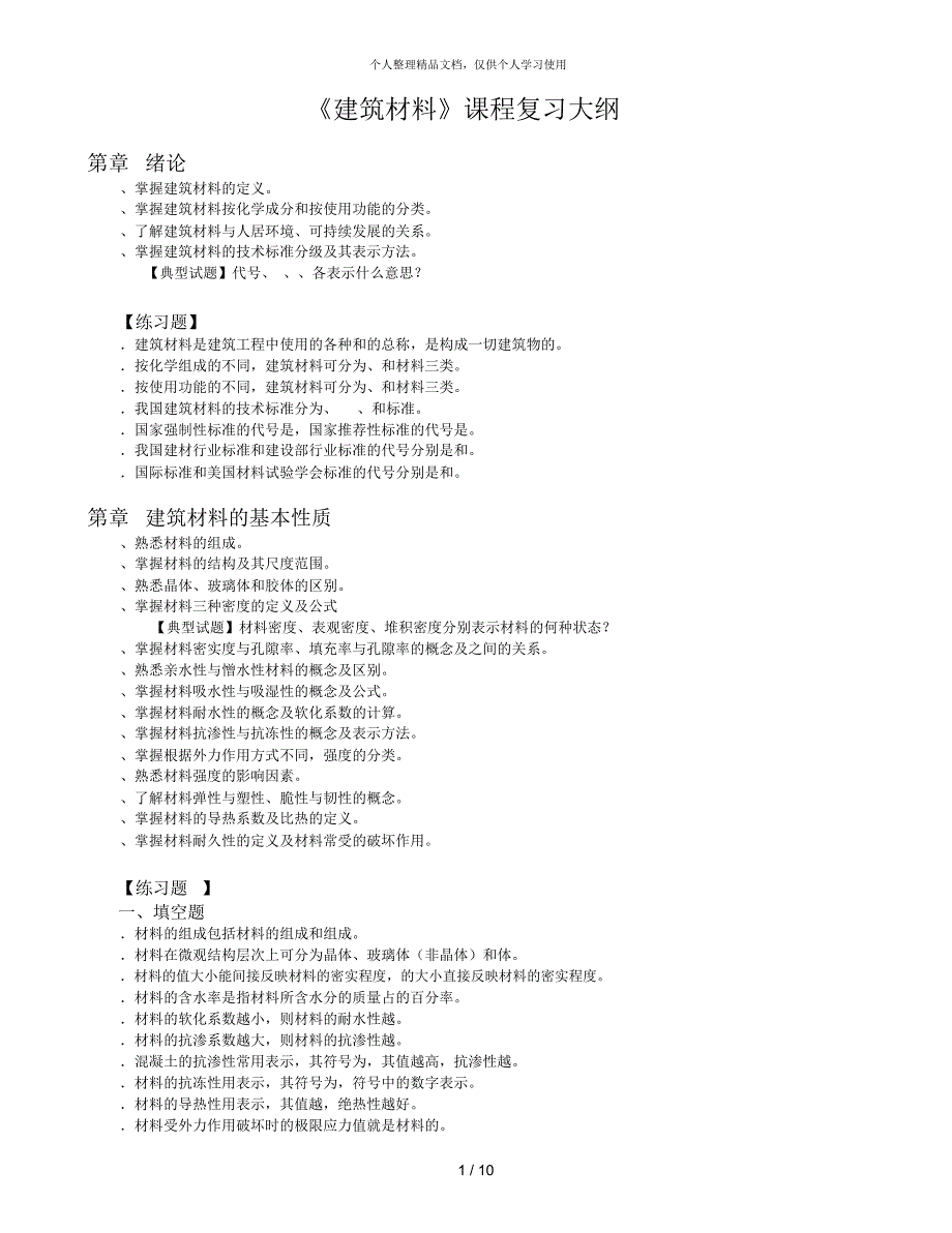 《建筑材料》课程复习大纲_第1页