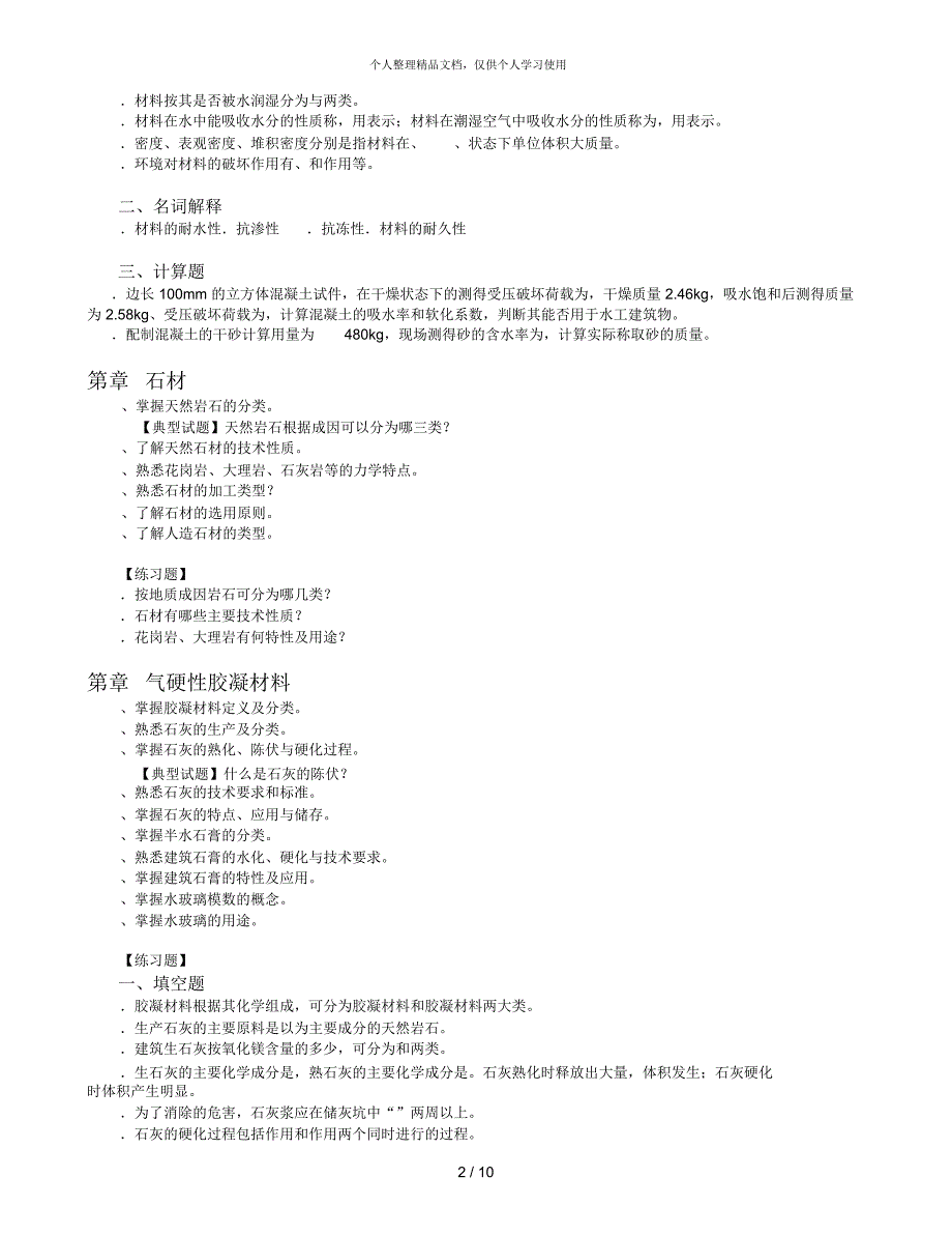 《建筑材料》课程复习大纲_第2页