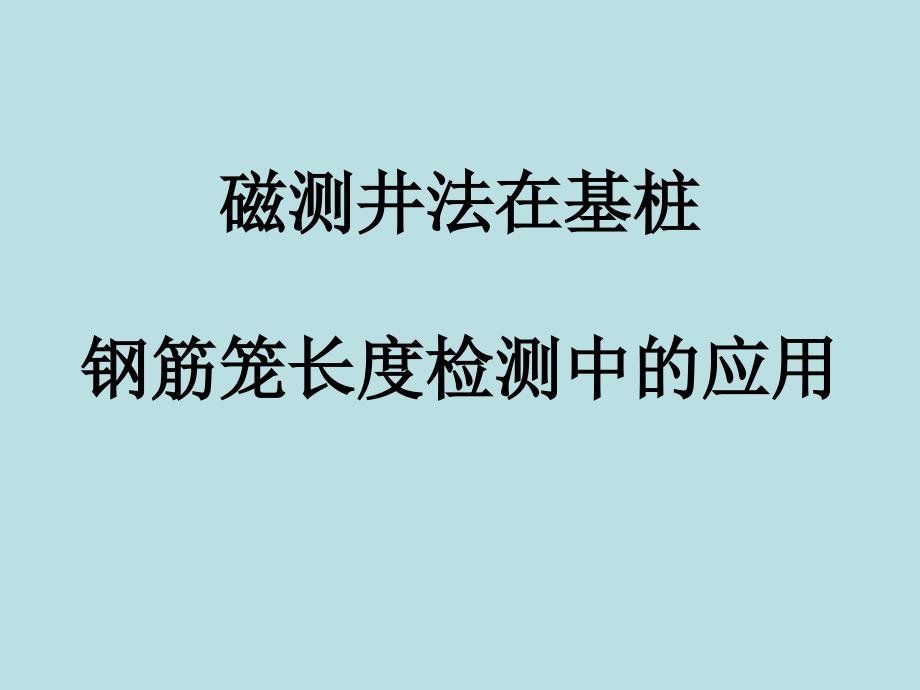 最新基桩钢筋笼长度磁测井法检测技术_第1页