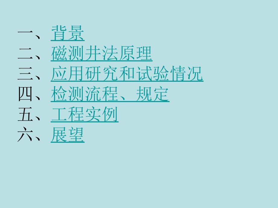 最新基桩钢筋笼长度磁测井法检测技术_第2页