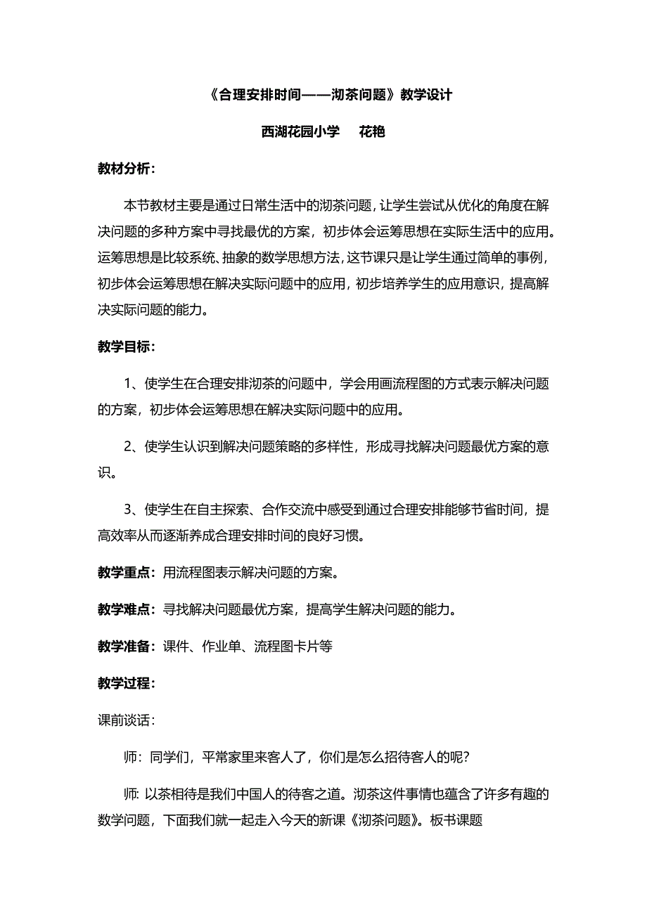 合理安排时间1.docx_第1页