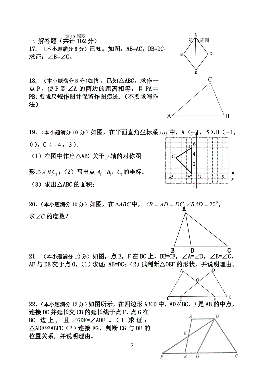 初二数学第一学期中段考_第3页