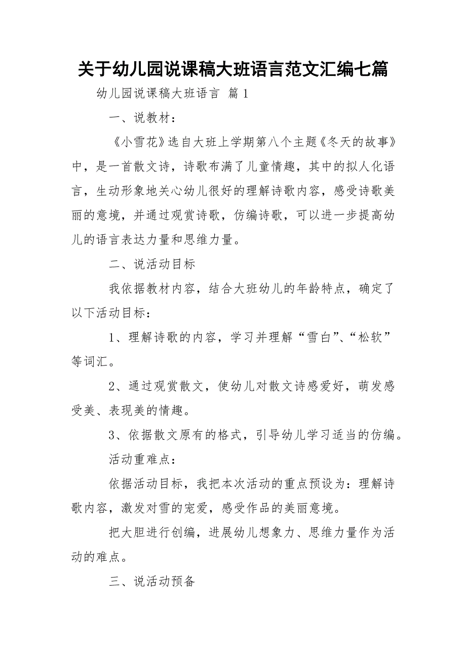 关于幼儿园说课稿大班语言范文汇编七篇_1_第1页