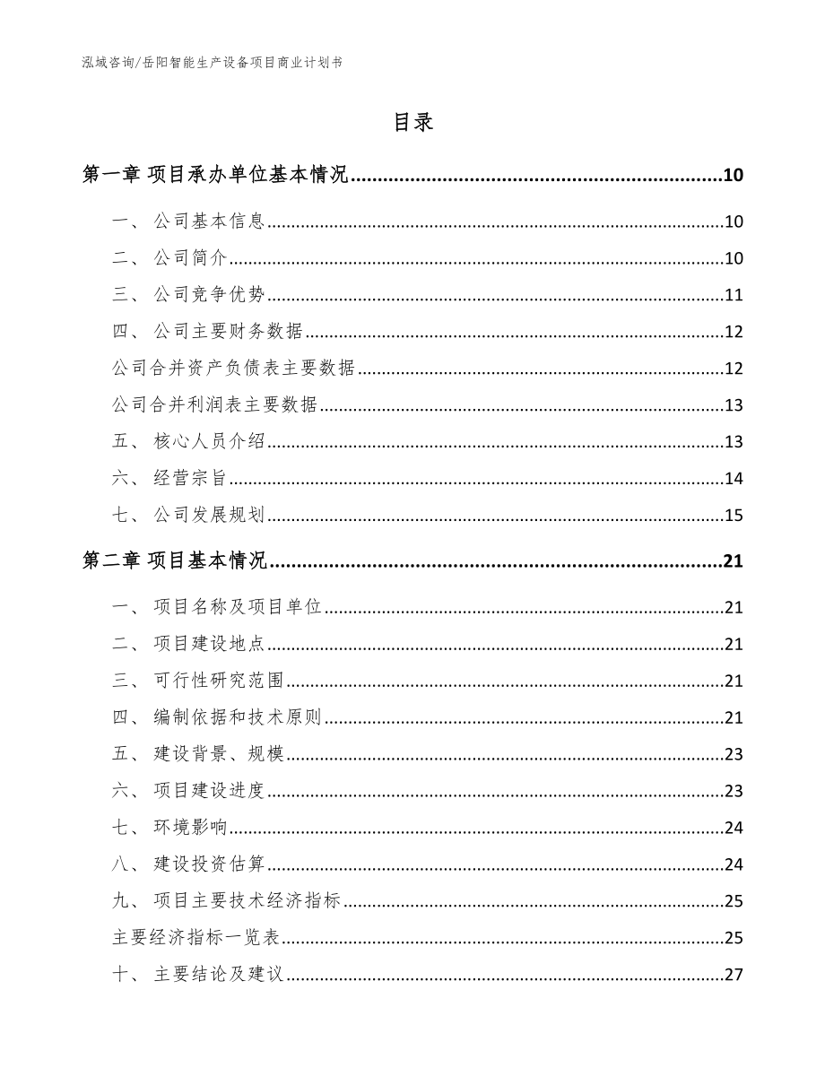 岳阳智能生产设备项目商业计划书（范文）_第2页