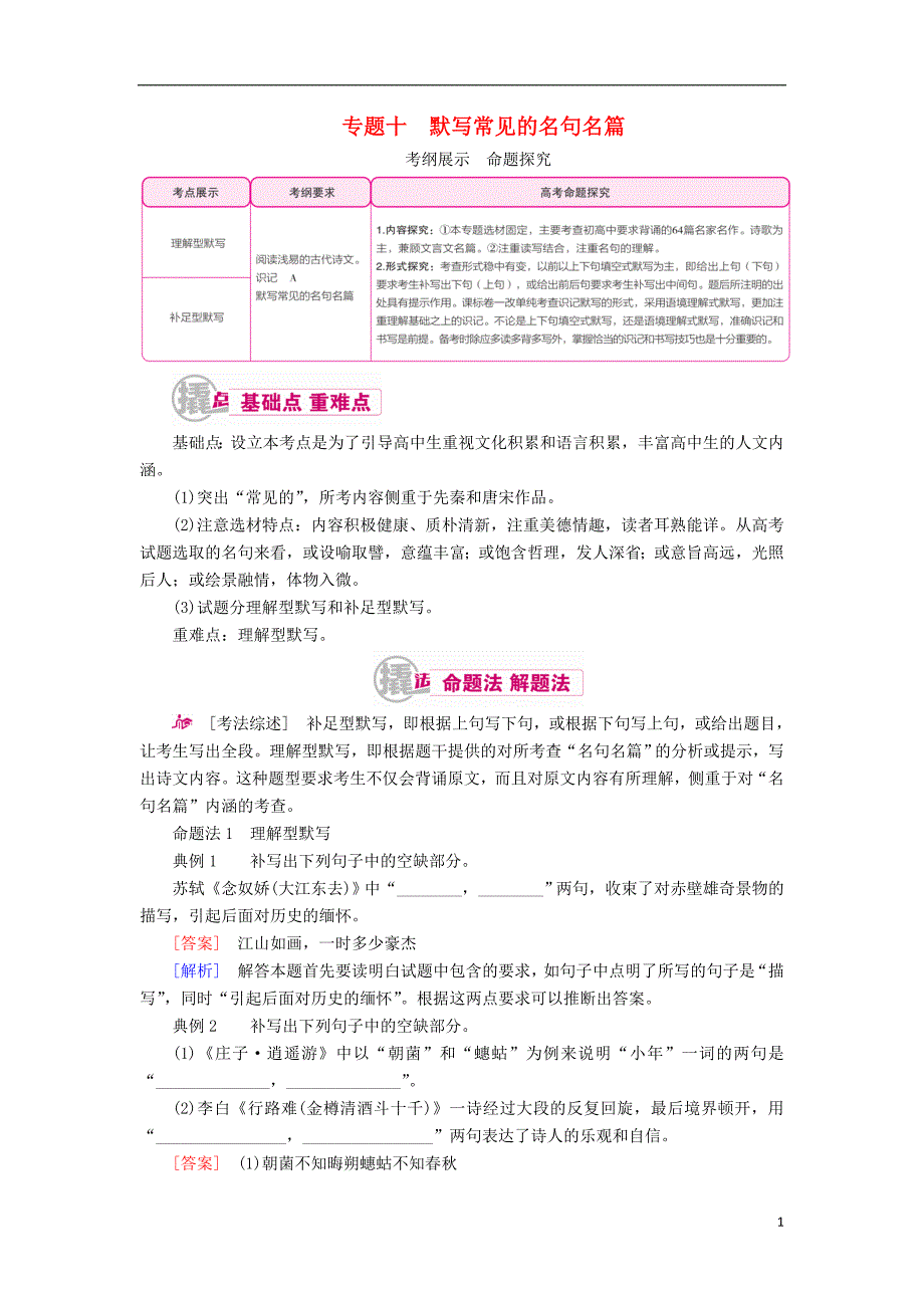 2017届高考语文一轮复习 专题十 默写常见的名句名篇教学案（含解析）_第1页