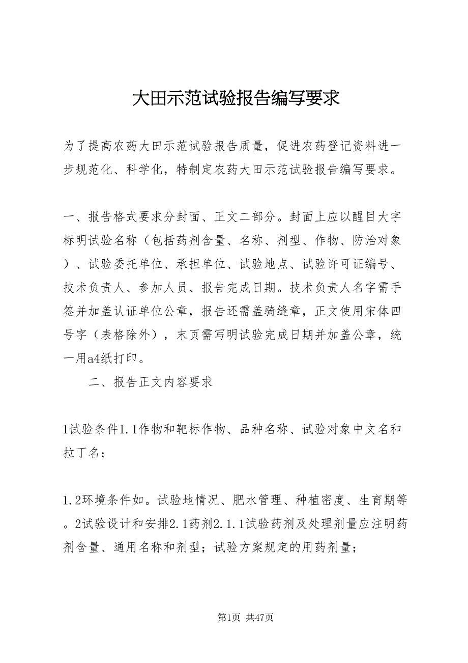 2022大田示范试验报告编写要求_1_第1页