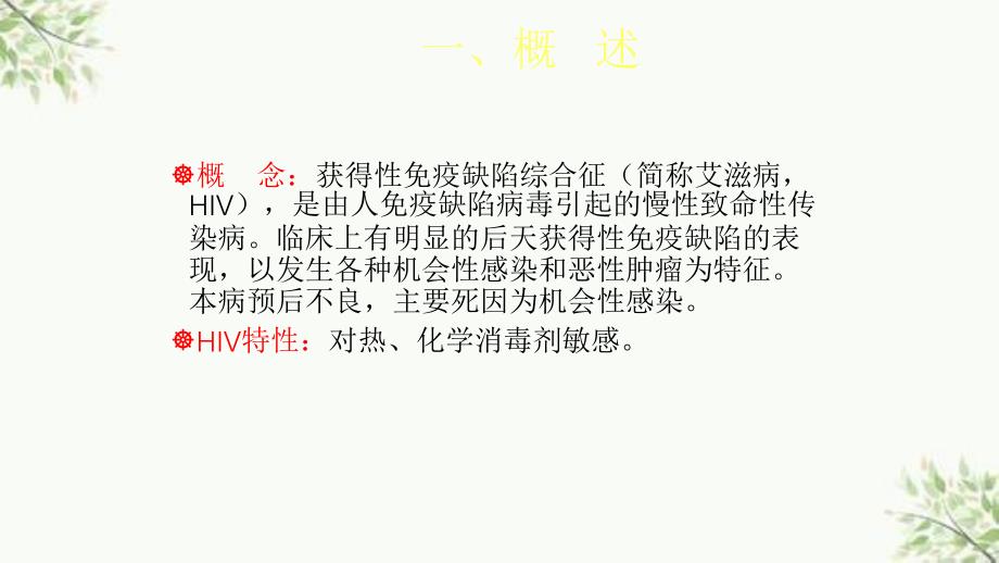 获得性免疫缺陷综合征病人的护理ppt课件_第3页