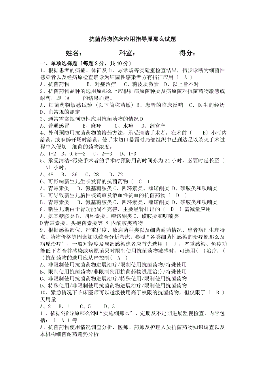 抗菌药物临床应用指导原则试题及答案_第1页