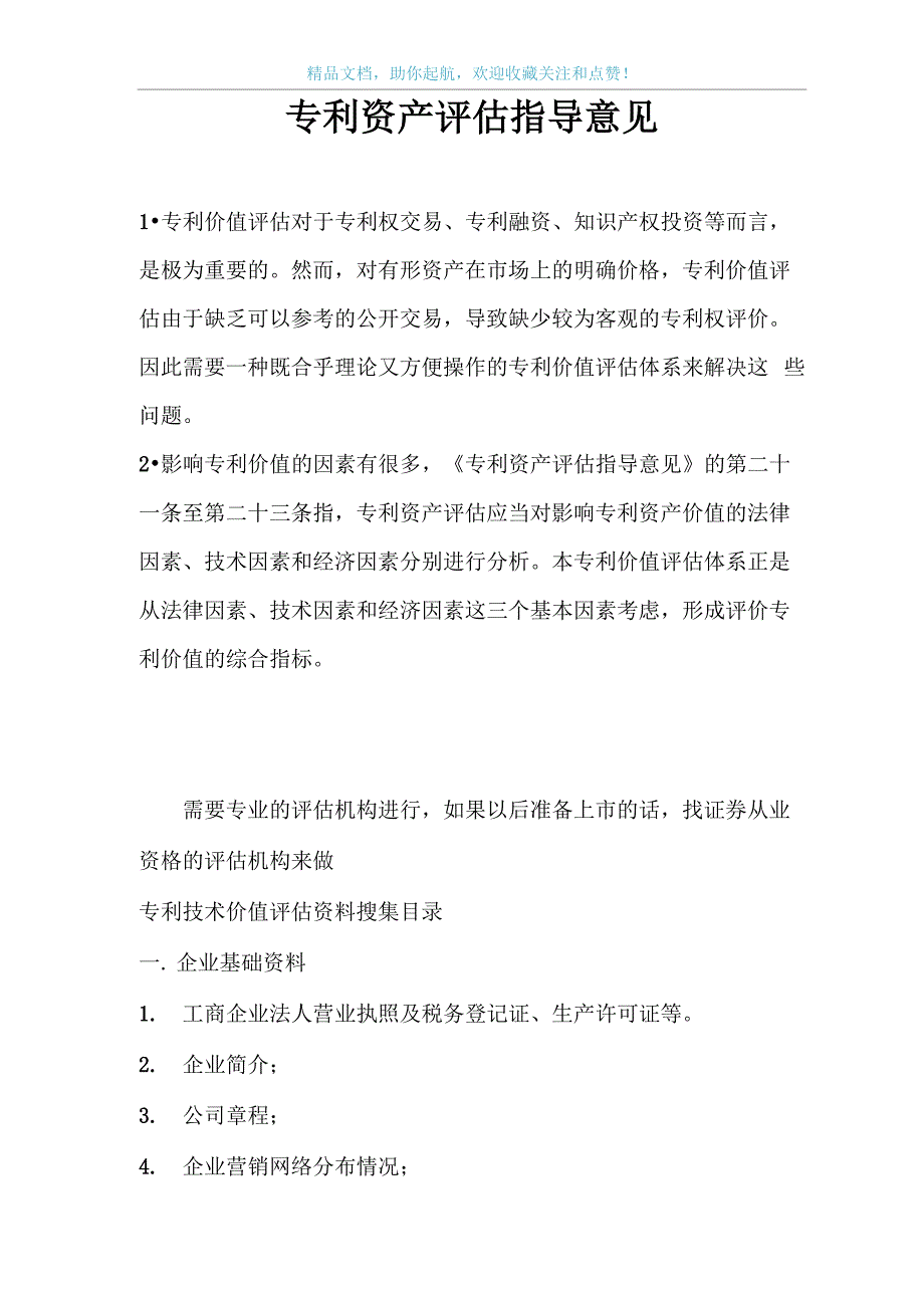 专利资产评估指导意见_第1页