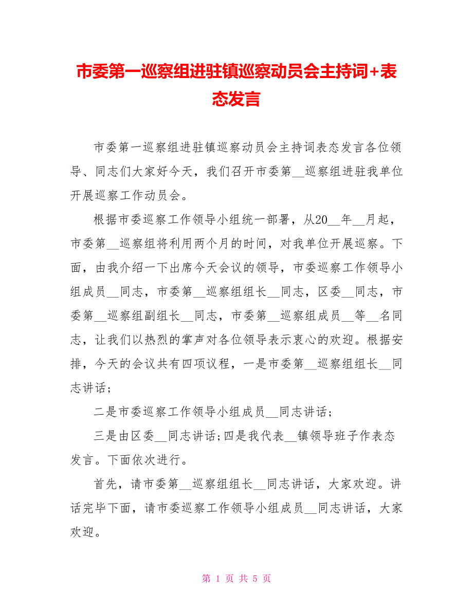 市委第一巡察组进驻镇巡察动员会主持词+表态发言.doc_第1页