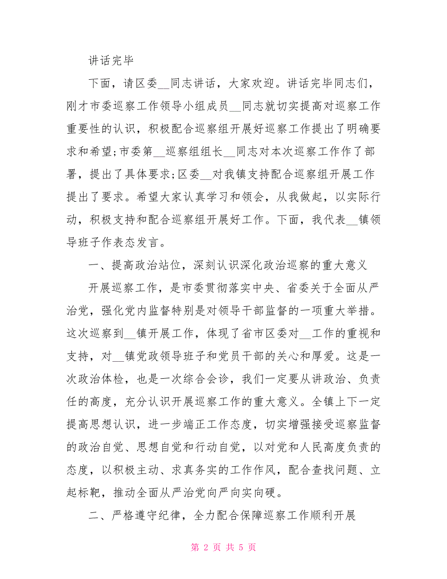 市委第一巡察组进驻镇巡察动员会主持词+表态发言.doc_第2页