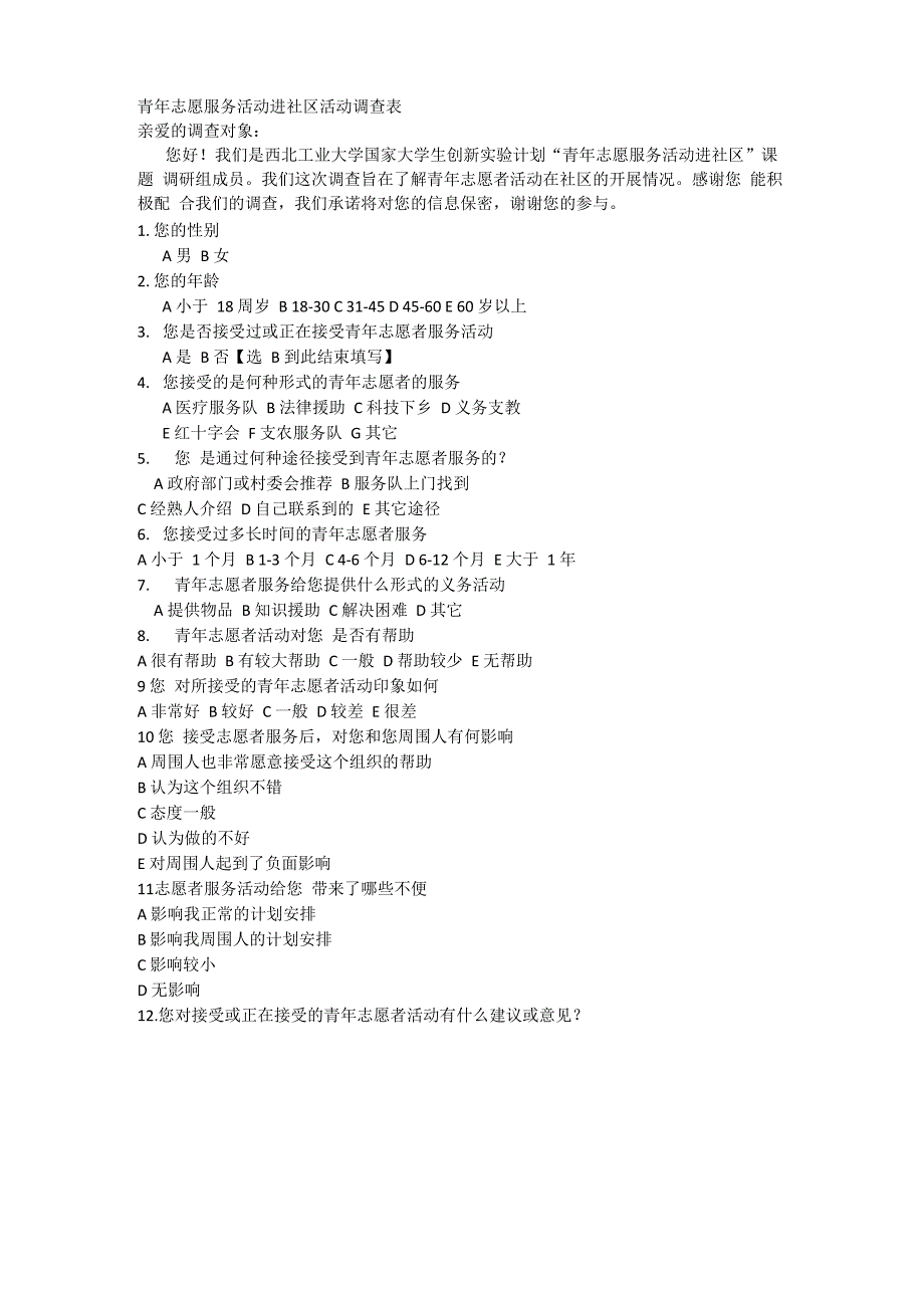 青年志愿服务活动进社区活动调查表_第1页