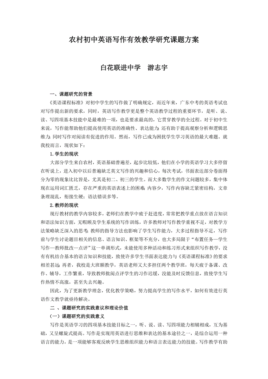 农村初中英语写作有效教学研究课题方案.doc_第1页