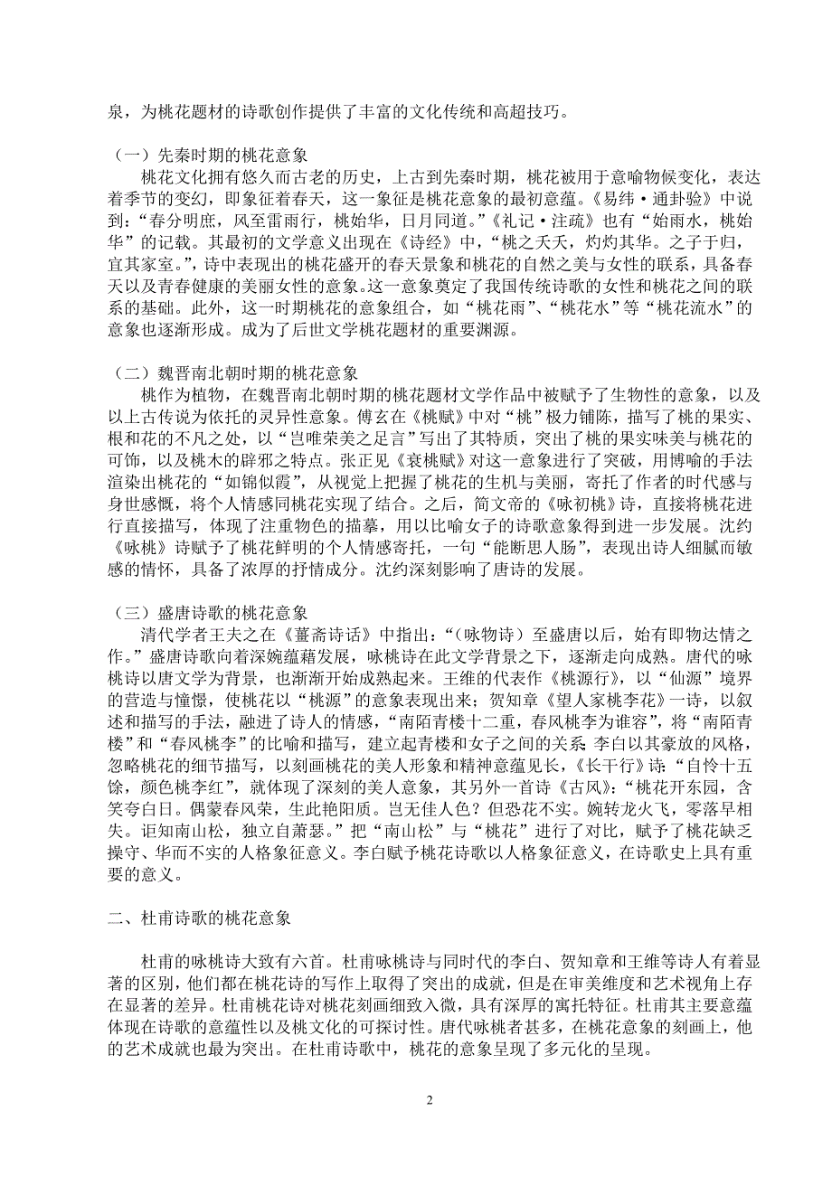 论杜甫诗中的桃花意象--汉语言文学专业毕业论文设计.doc_第3页