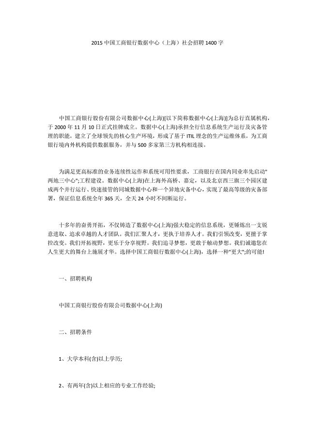 2015中国工商银行数据中心（上海）社会招聘1400字