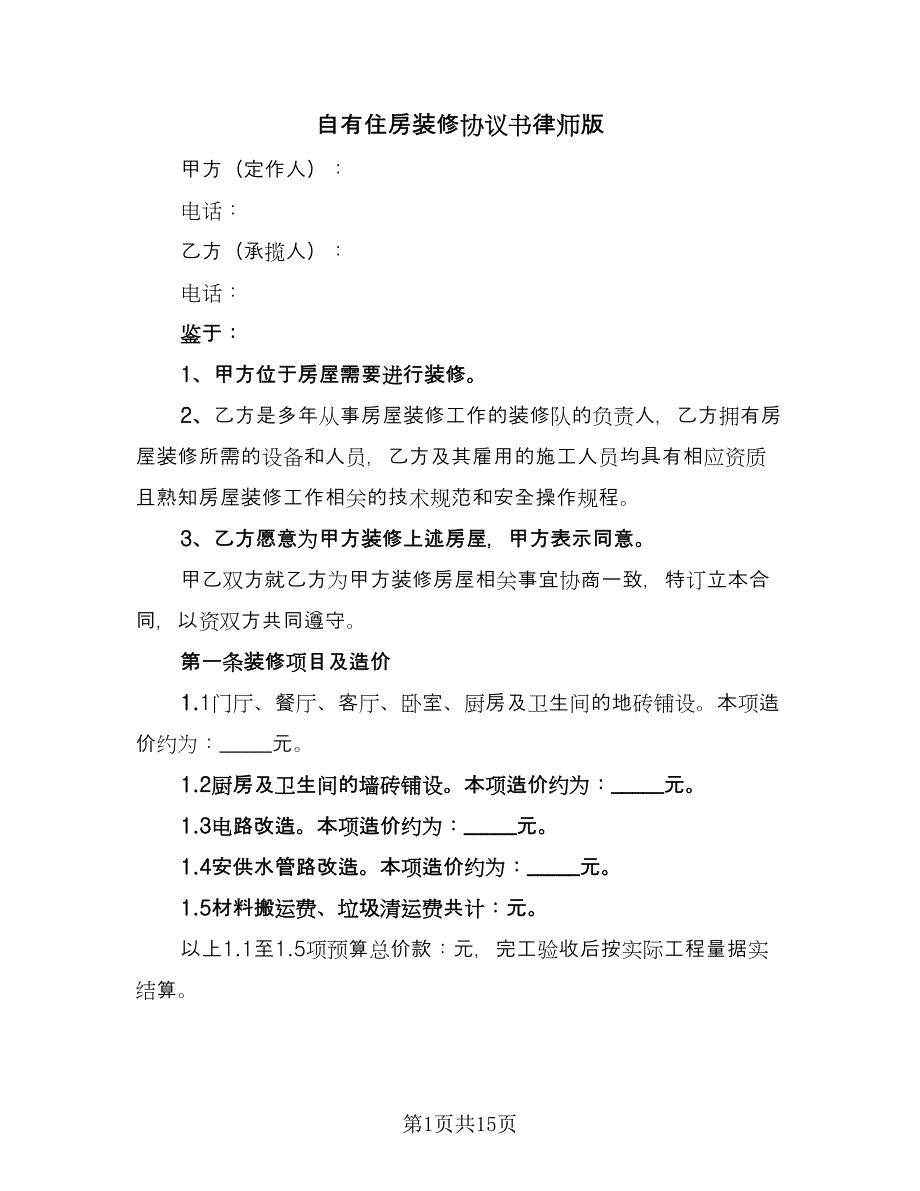 自有住房装修协议书律师版（四篇）.doc_第1页