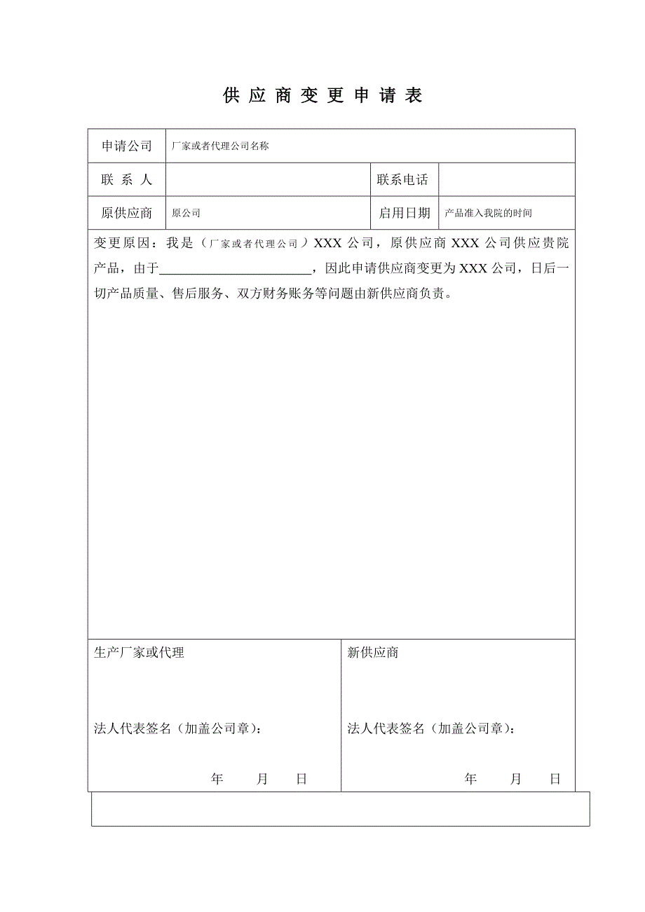 13合肥市第四人民医院供应商公司变更申请表_第1页