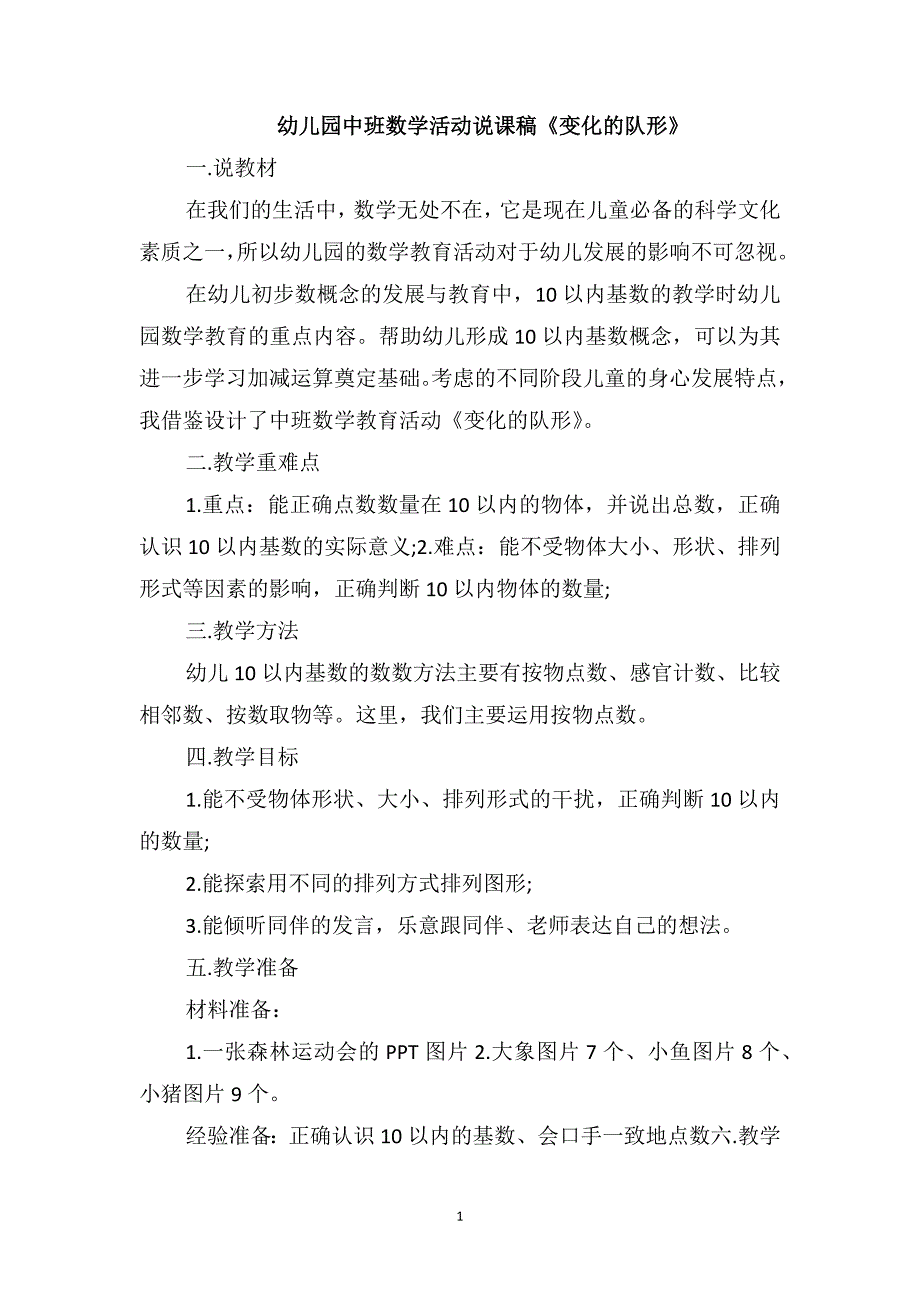 幼儿园中班数学活动说课稿《变化的队形》_第1页