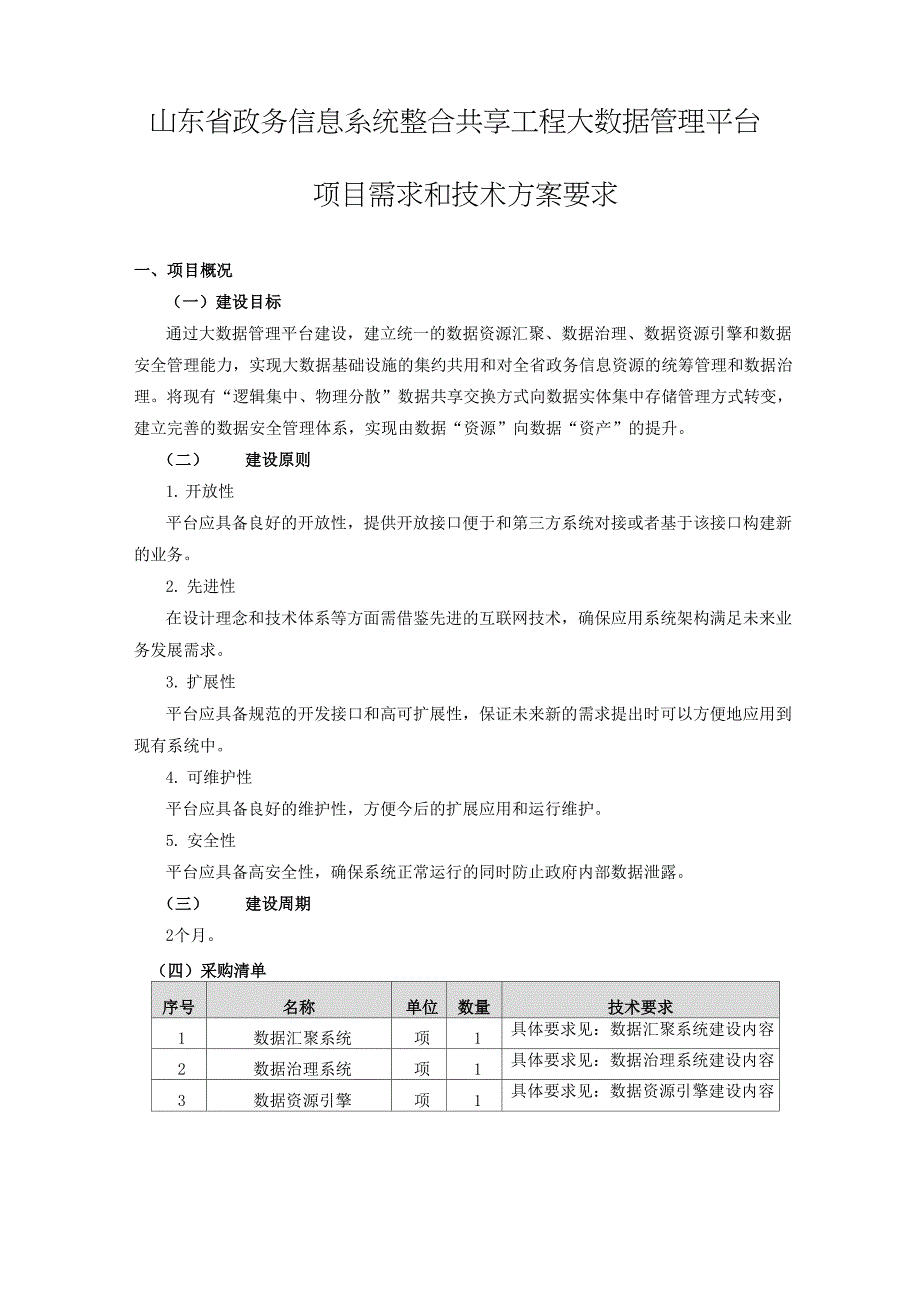 山东政务信息系统整合共享工程大数据管理平台_第1页