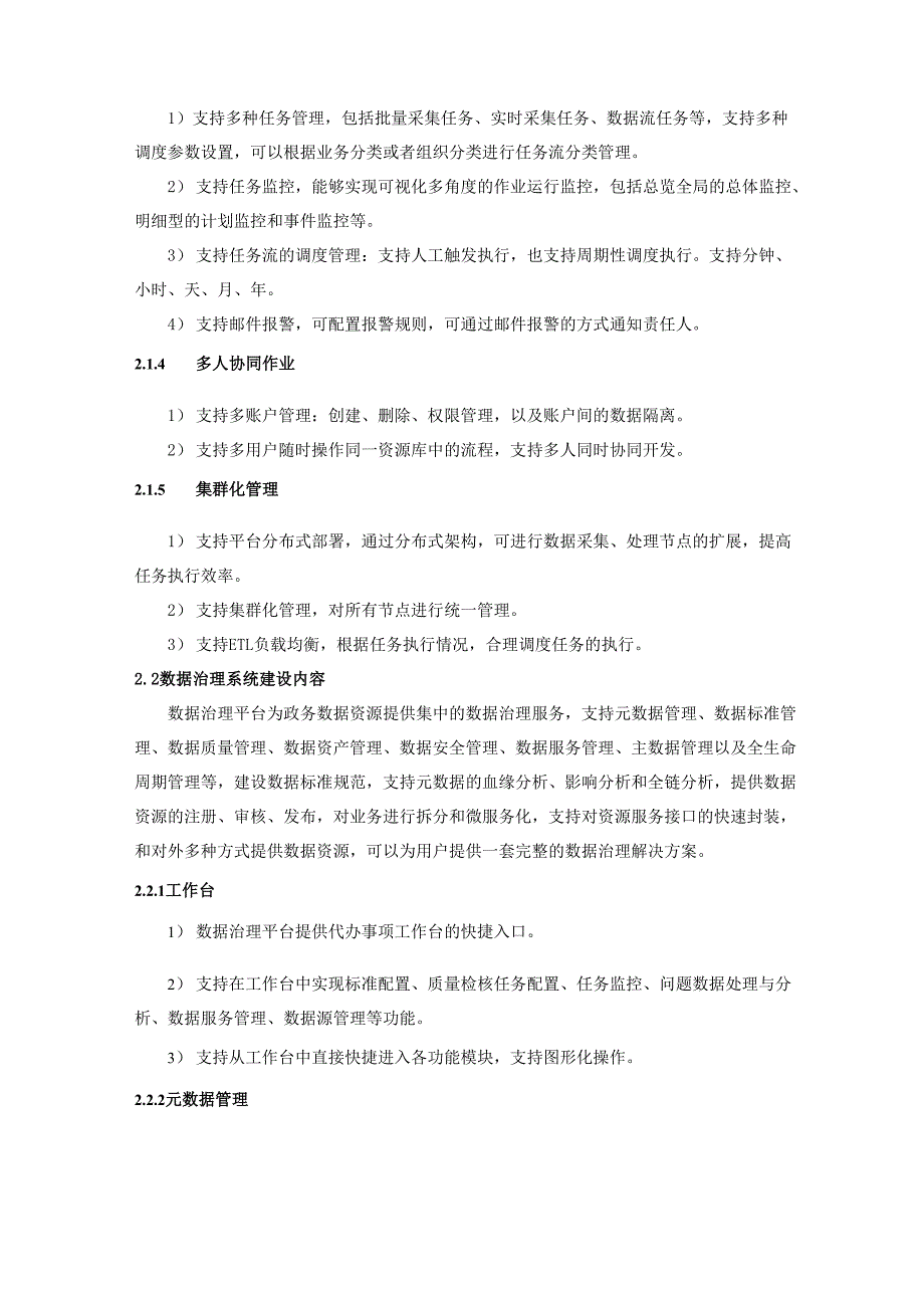 山东政务信息系统整合共享工程大数据管理平台_第3页