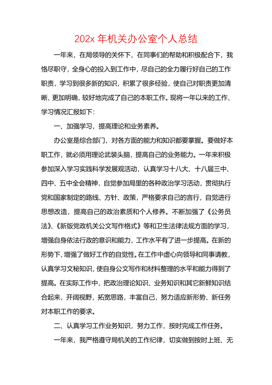 202x年机关办公室个人总结_第1页