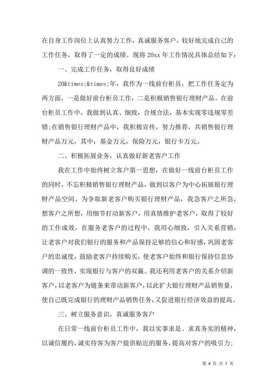 银行工作人员年终总结范文.doc_第4页