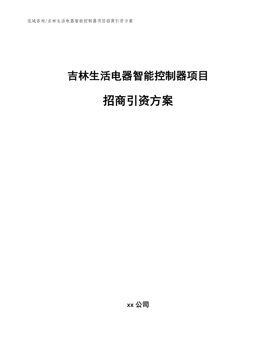 吉林生活电器智能控制器项目招商引资方案_参考模板_第1页