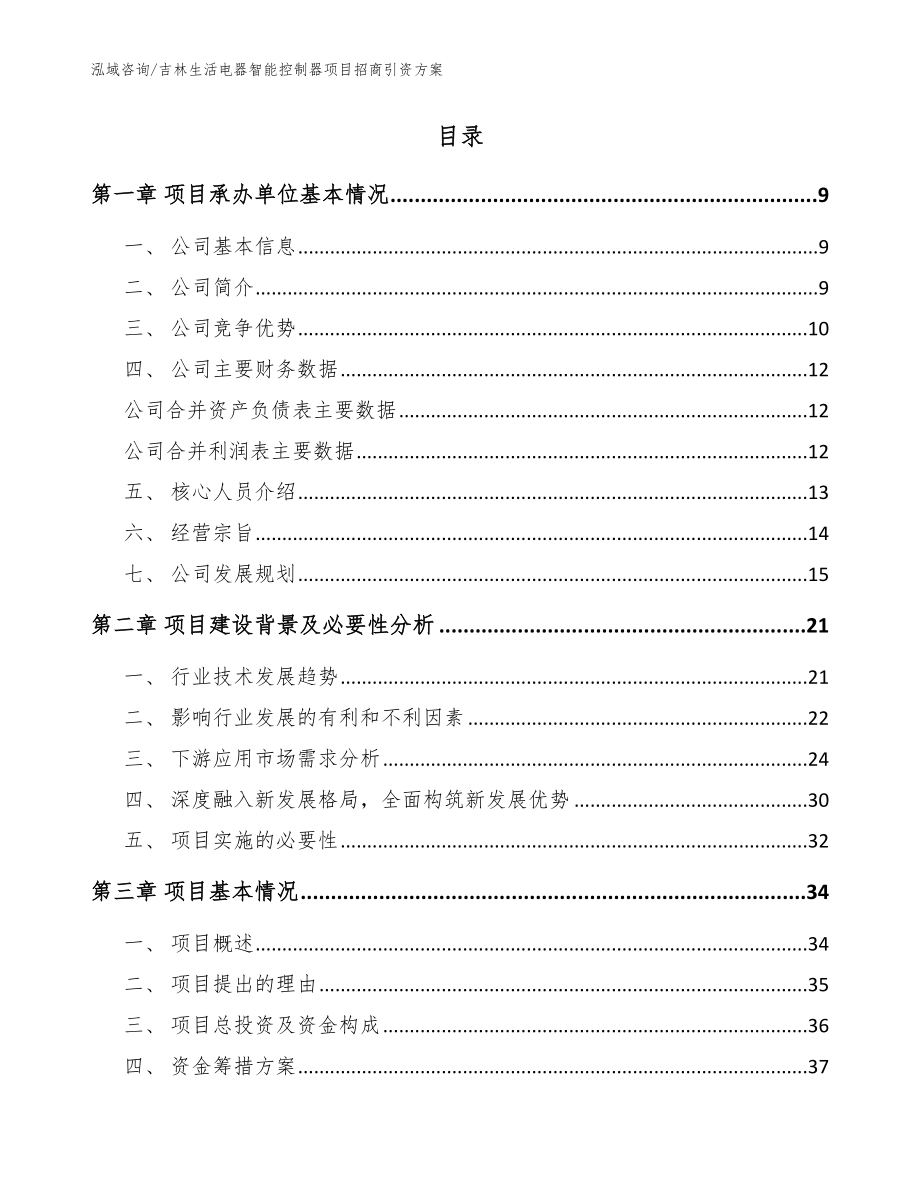 吉林生活电器智能控制器项目招商引资方案_参考模板_第2页