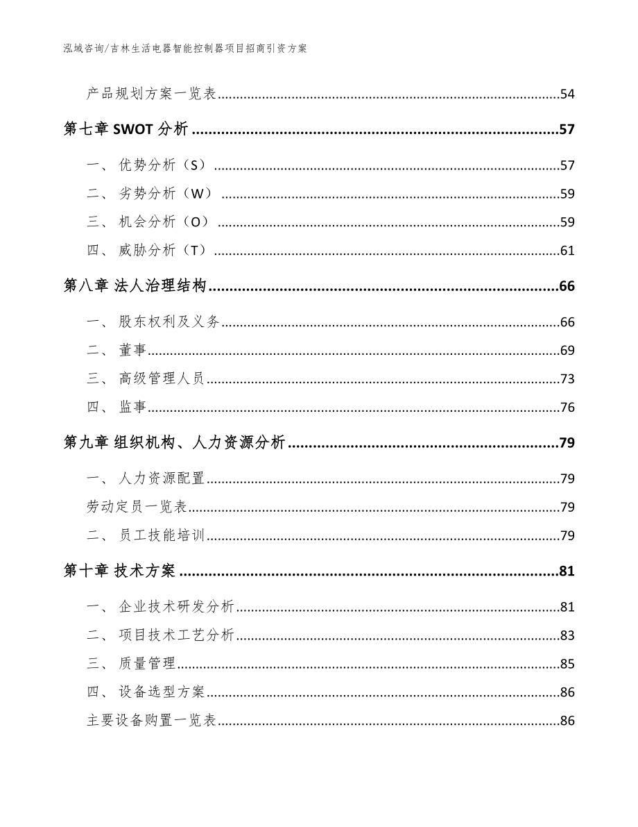 吉林生活电器智能控制器项目招商引资方案_参考模板_第4页