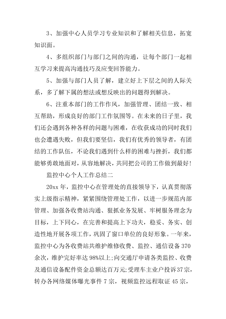 2023年监控中心个人工作总结（精选多篇）_第4页